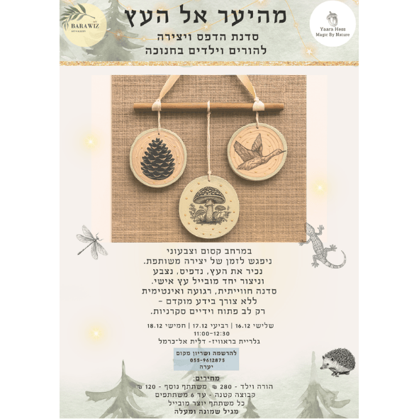 פלאייר סדנת מהיער אל העץ